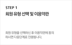 step01 회원유형 선택 및 이용약관 : 회원 유형을 선택하신 후 이용약관에 동의하시면 다음단계로 진행됩니다.