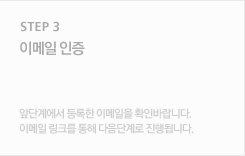 step01 이메일 인증 : 앞단계에서 등록한 이메일을 확인바랍니다. 이메일 링크를 통해 다음단계로 진행됩니다.