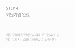 step01 회원가입완료 : 회원가입이 완료되었습니다. 로그인 후 키미데이터의 서비스를 이용하실 수 있습니다.