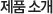 제품소개